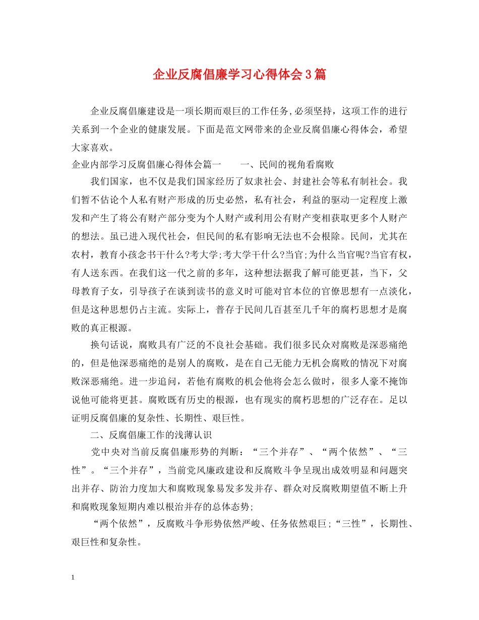 企业反腐倡廉学习心得体会3篇 _第1页