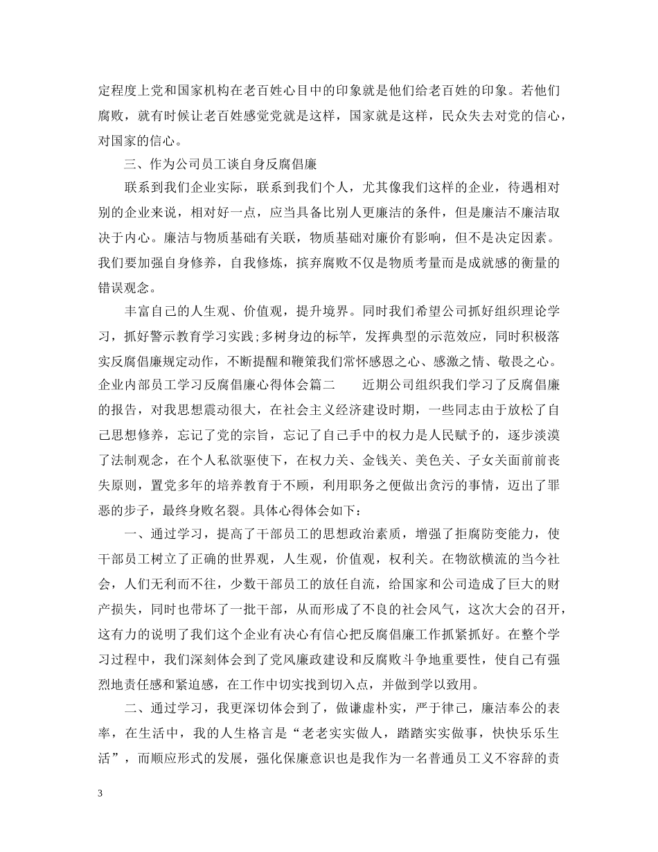 企业反腐倡廉学习心得体会3篇 _第3页