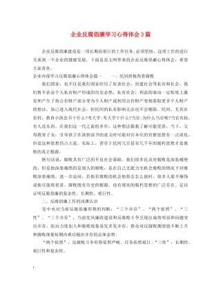企业反腐倡廉学习心得体会3篇 