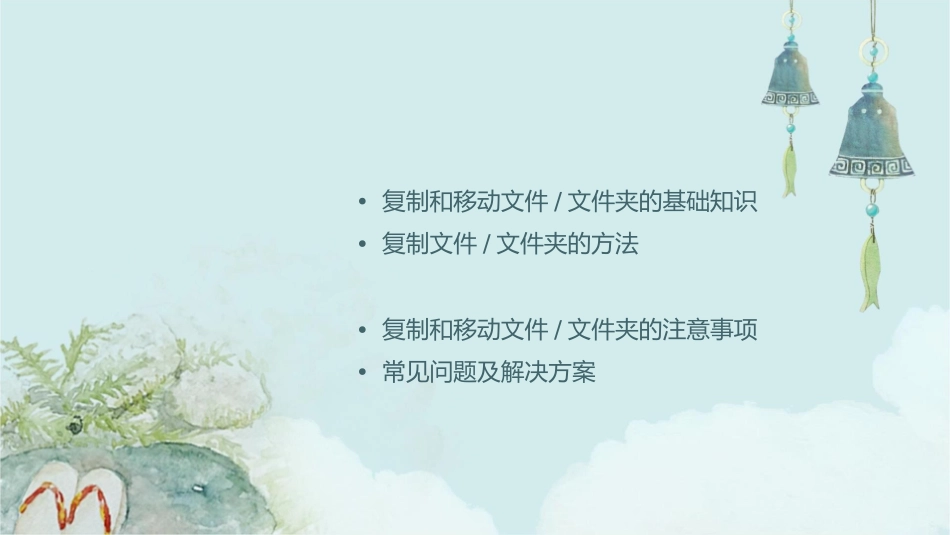 复制移动文件和文件夹课件_第2页
