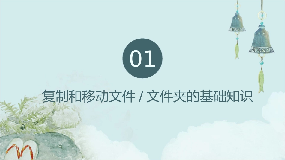 复制移动文件和文件夹课件_第3页