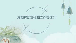 复制移动文件和文件夹课件