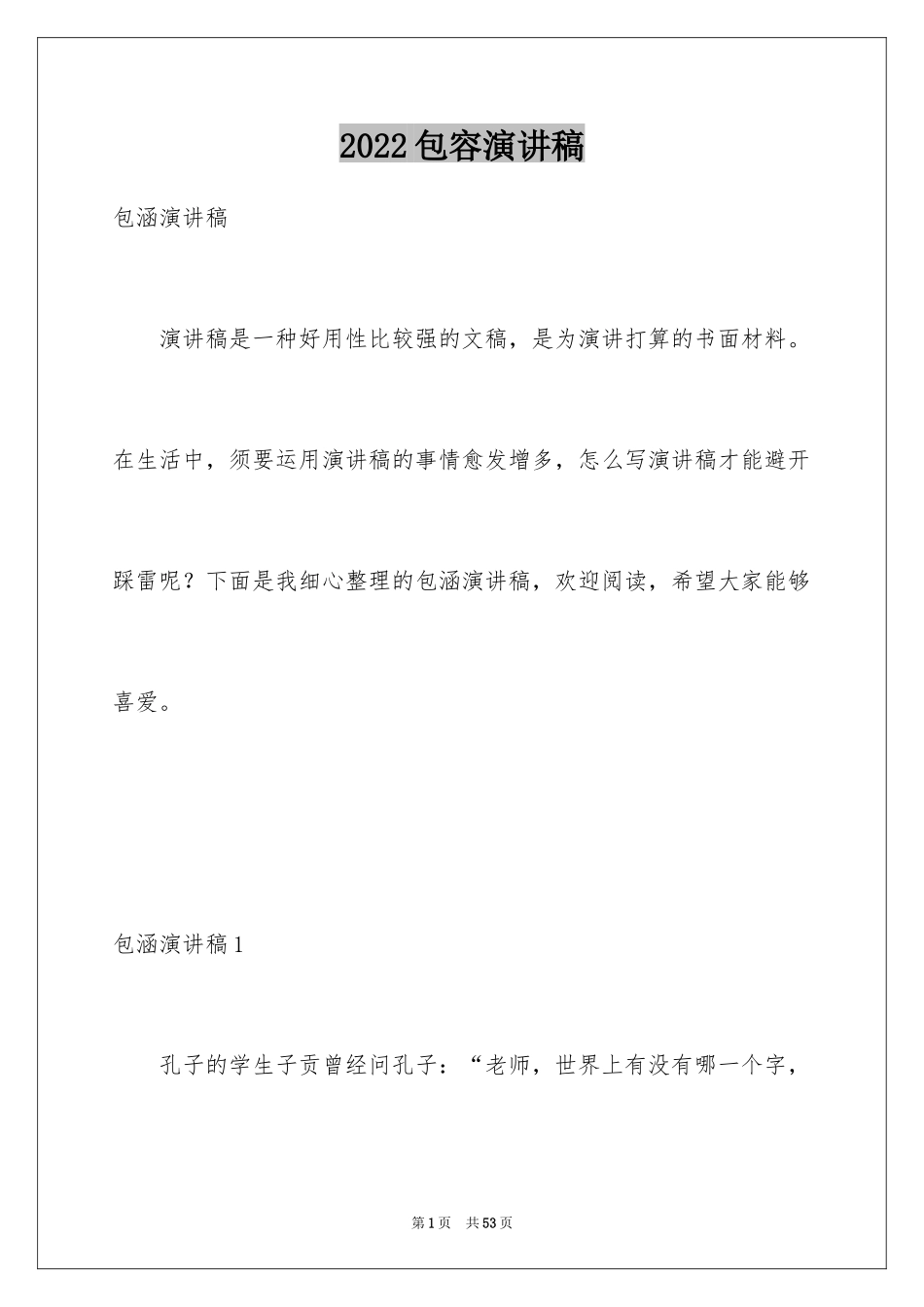2024包容演讲稿_29_第1页