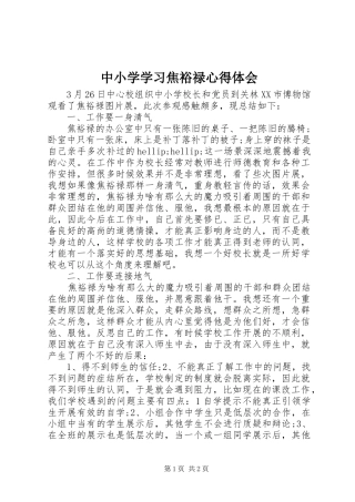 中小学学习焦裕禄体会心得