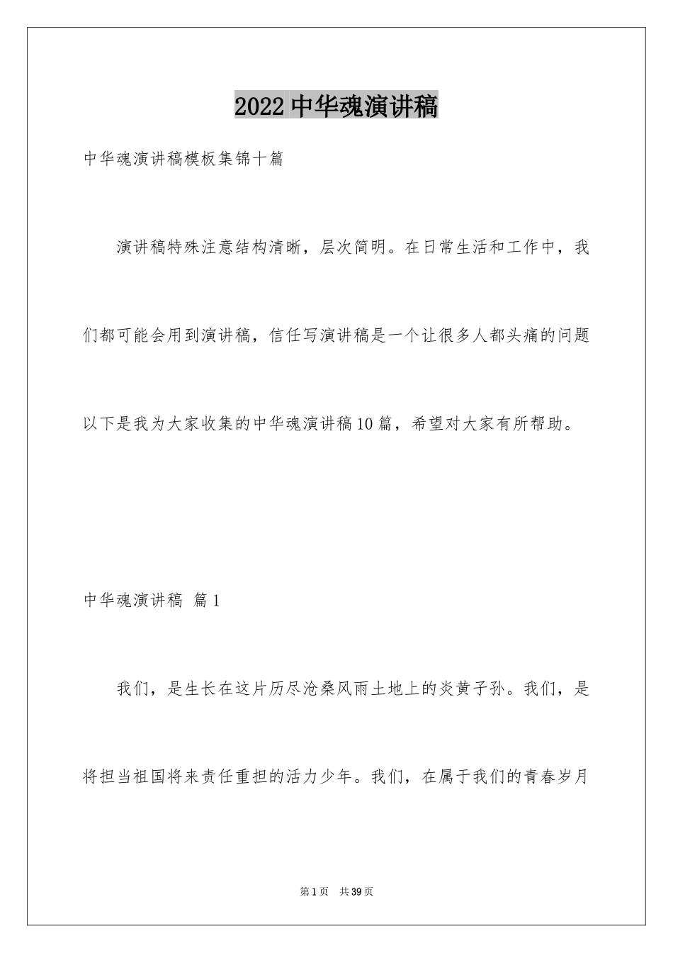 2024中华魂演讲稿_333_第1页