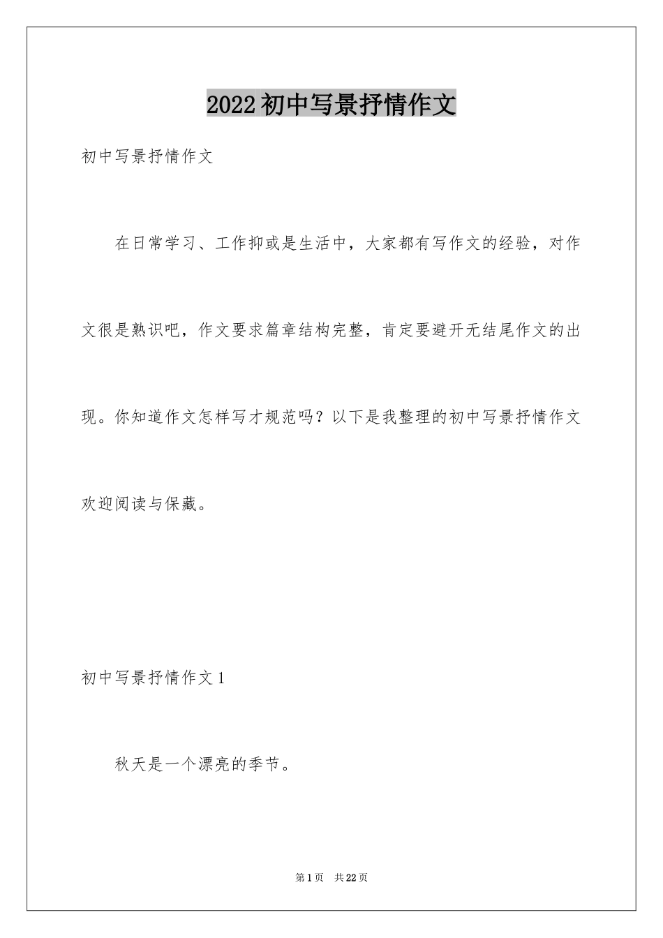 2024初中写景抒情作文_第1页