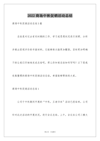 2024商场中秋促销活动总结_2