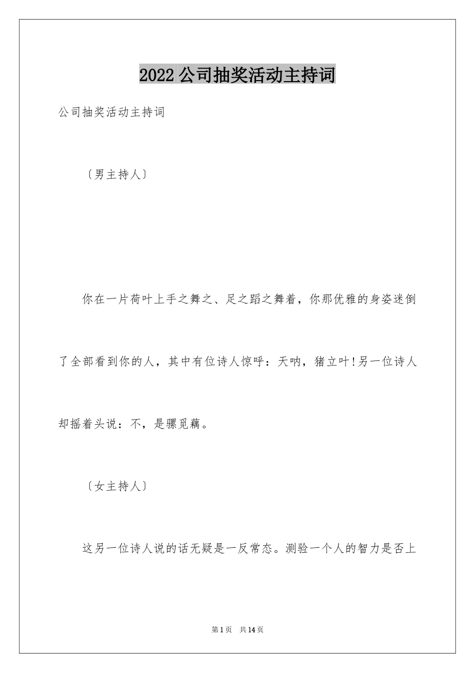 2024公司抽奖活动主持词_1_第1页