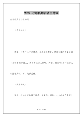 2024公司抽奖活动主持词_1