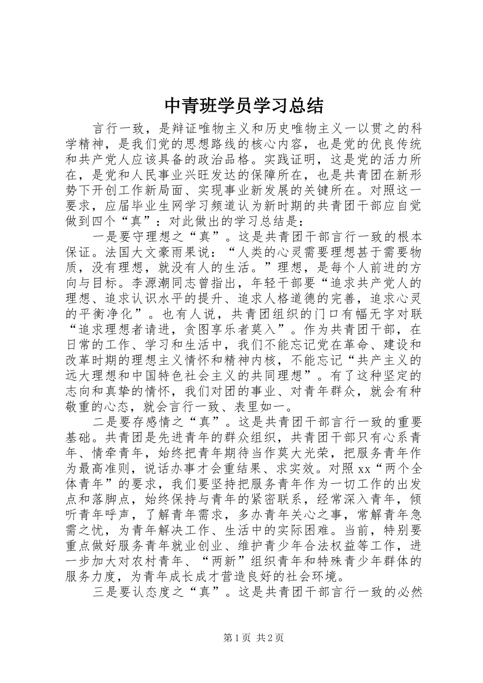 中青班学员学习总结 _第1页