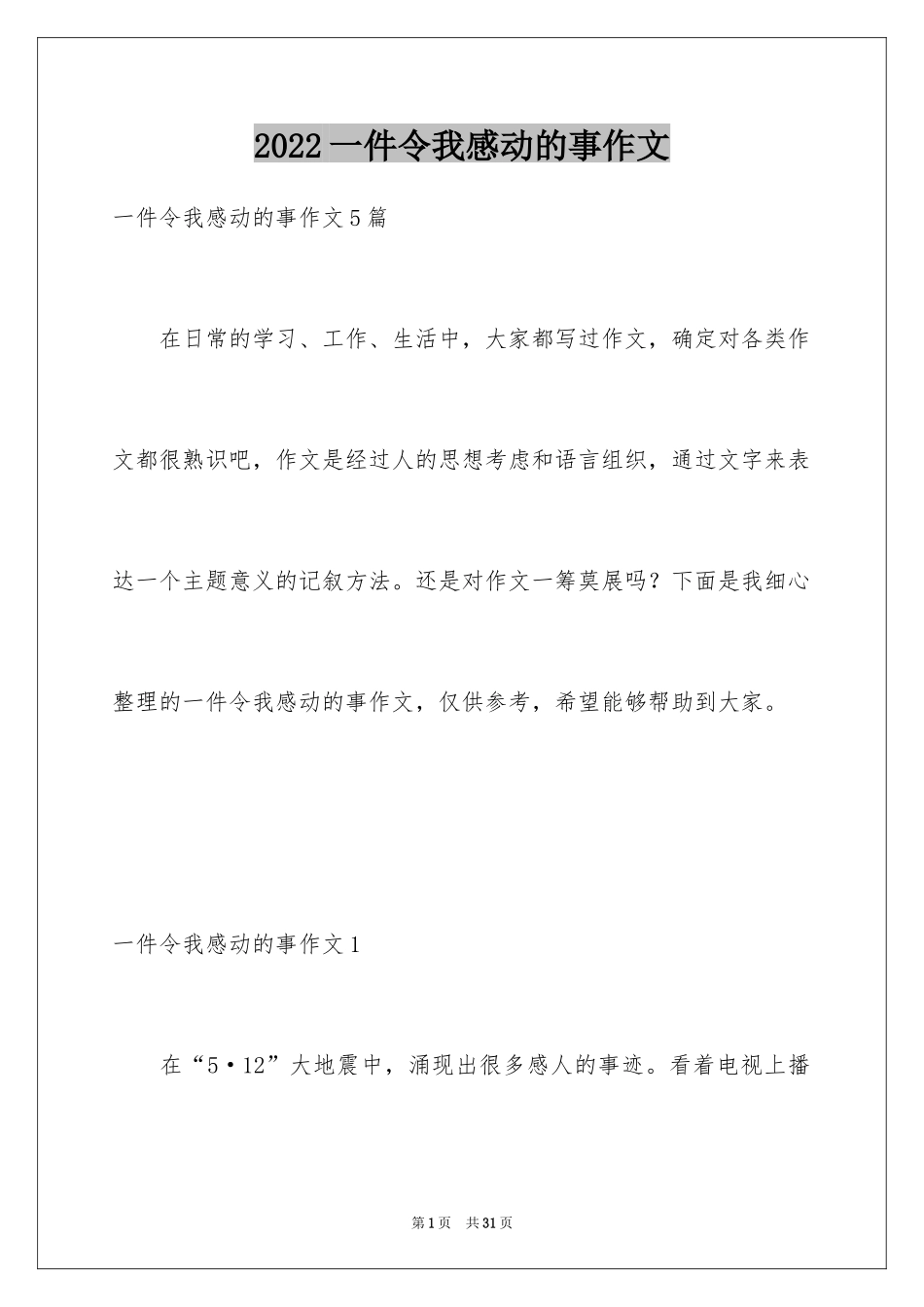 2024一件令我感动的事作文_9_第1页
