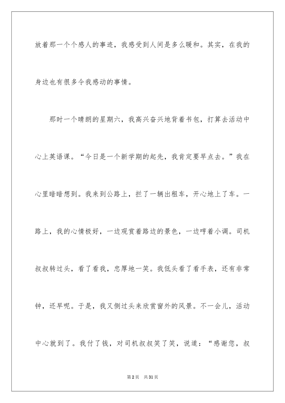 2024一件令我感动的事作文_9_第2页