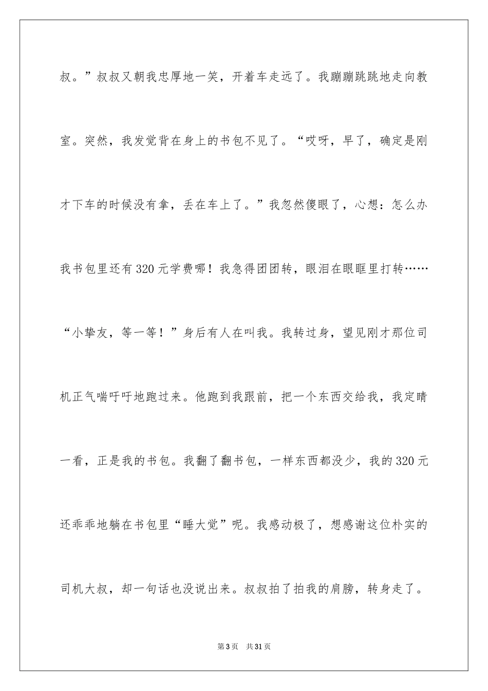 2024一件令我感动的事作文_9_第3页