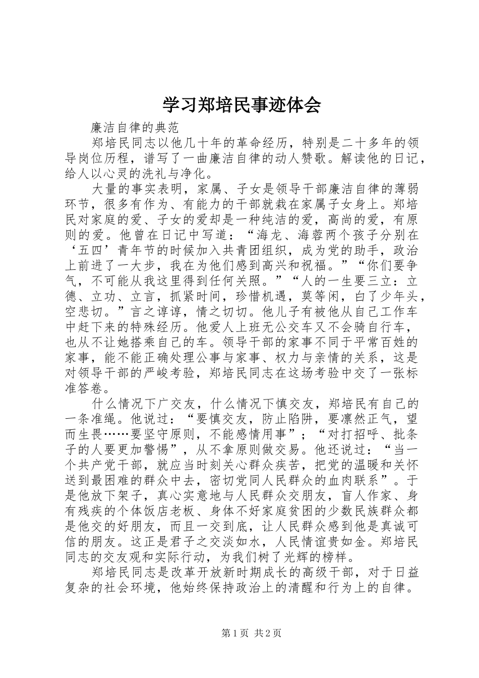 学习郑培民事迹体会_第1页
