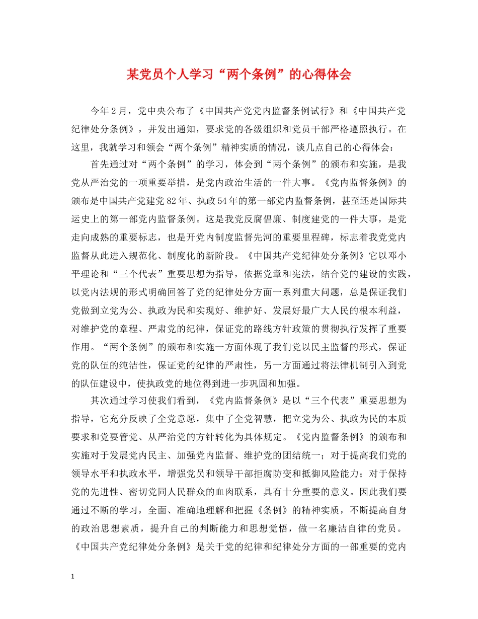某党员个人学习“两个条例”的心得体会 _第1页