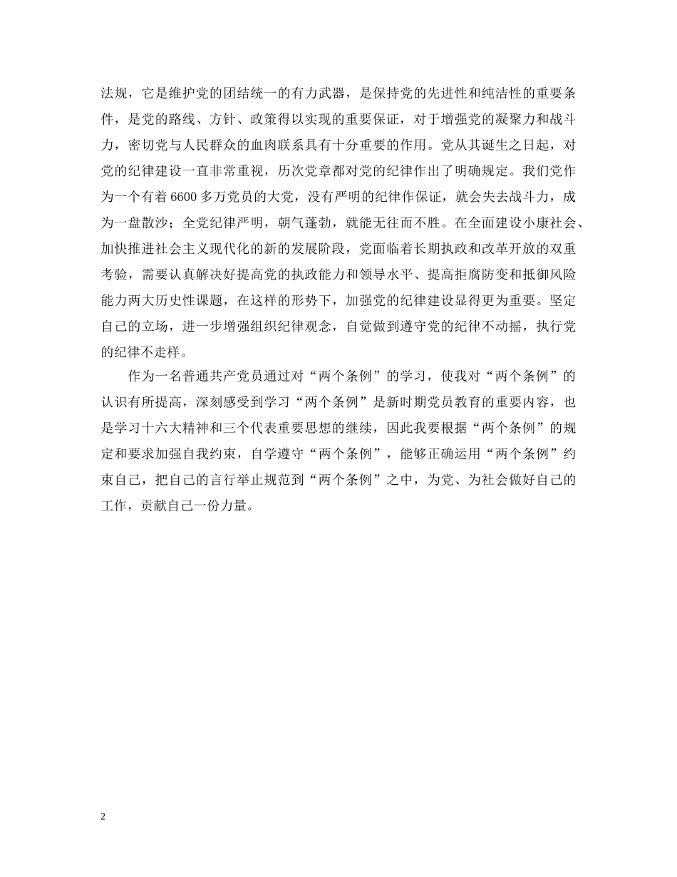 某党员个人学习“两个条例”的心得体会 _第2页