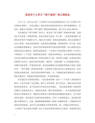 某党员个人学习“两个条例”的心得体会 