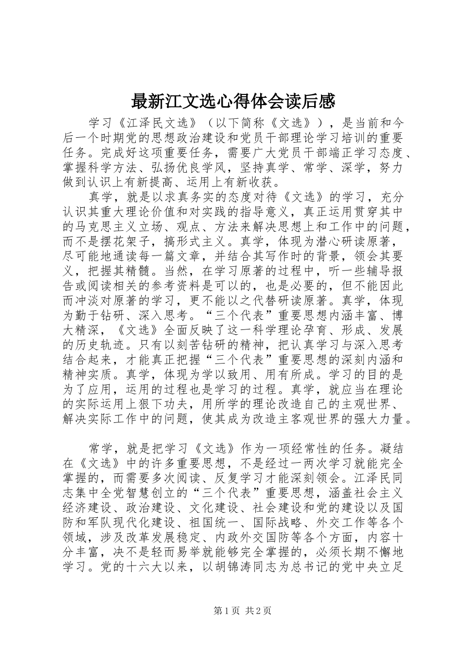 最新江文选体会心得读后心得_第1页