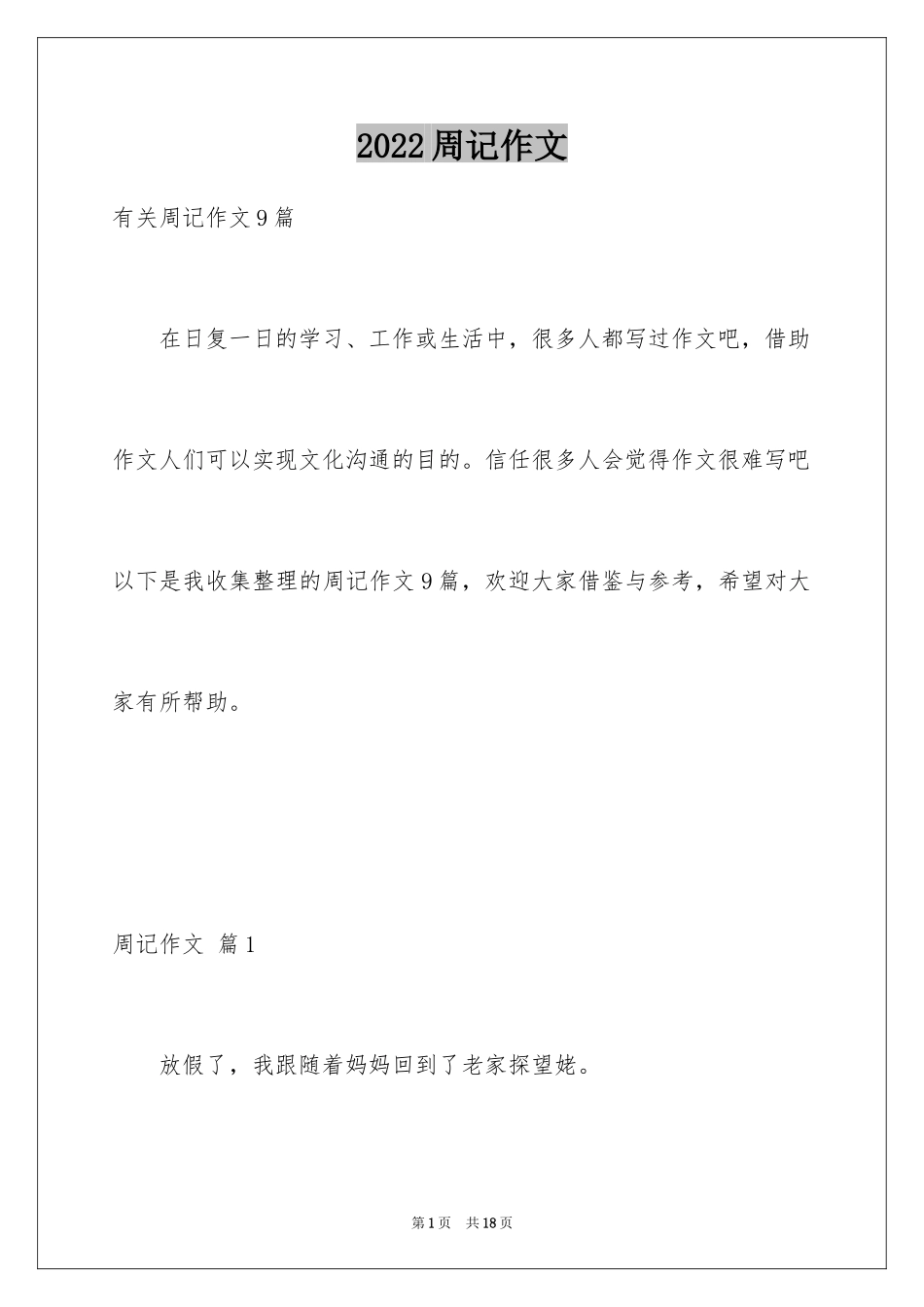 2024周记作文_39_第1页