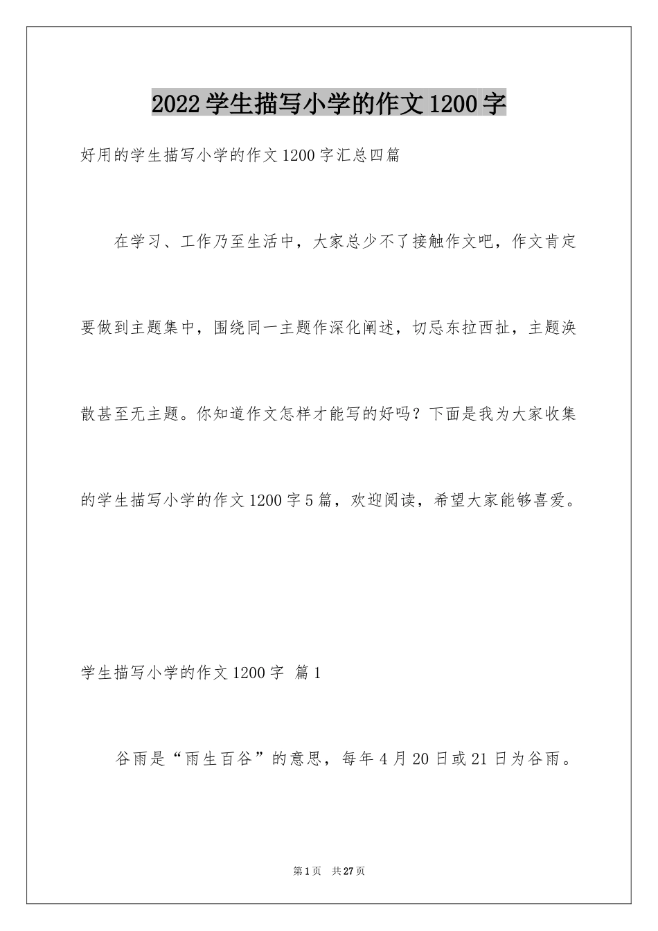 2024学生描写小学的作文1200字_1_第1页