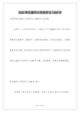 2024学生描写小学的作文1200字_1
