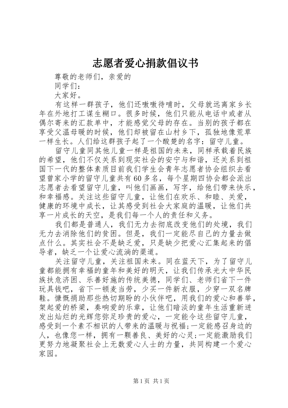 志愿者爱心捐款倡议书_第1页