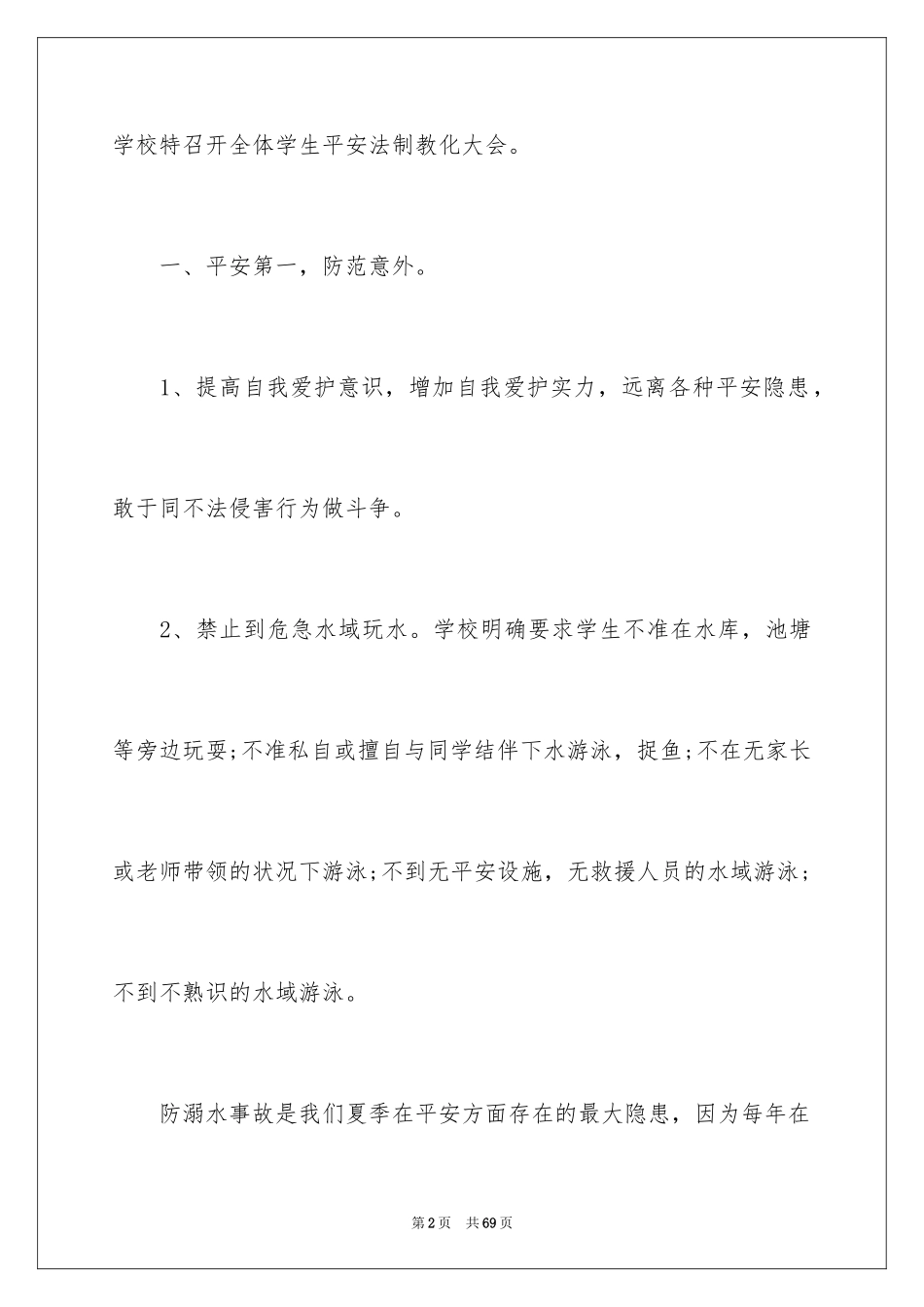 2024安全法制教育演讲稿_1_第2页