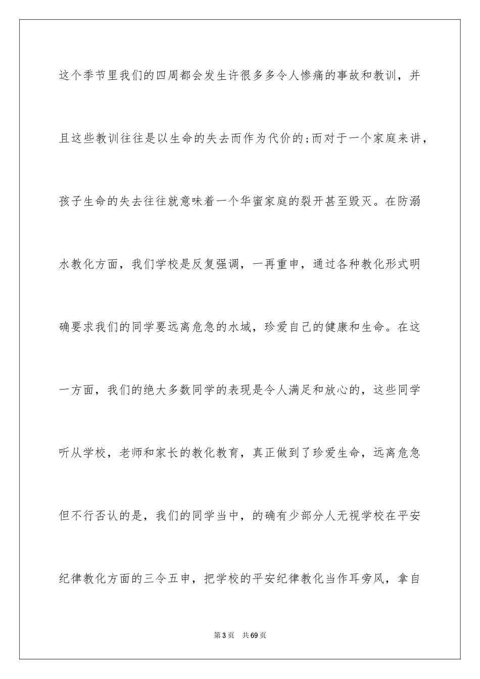 2024安全法制教育演讲稿_1_第3页