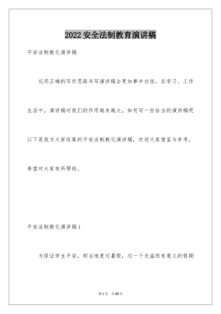 2024安全法制教育演讲稿_1