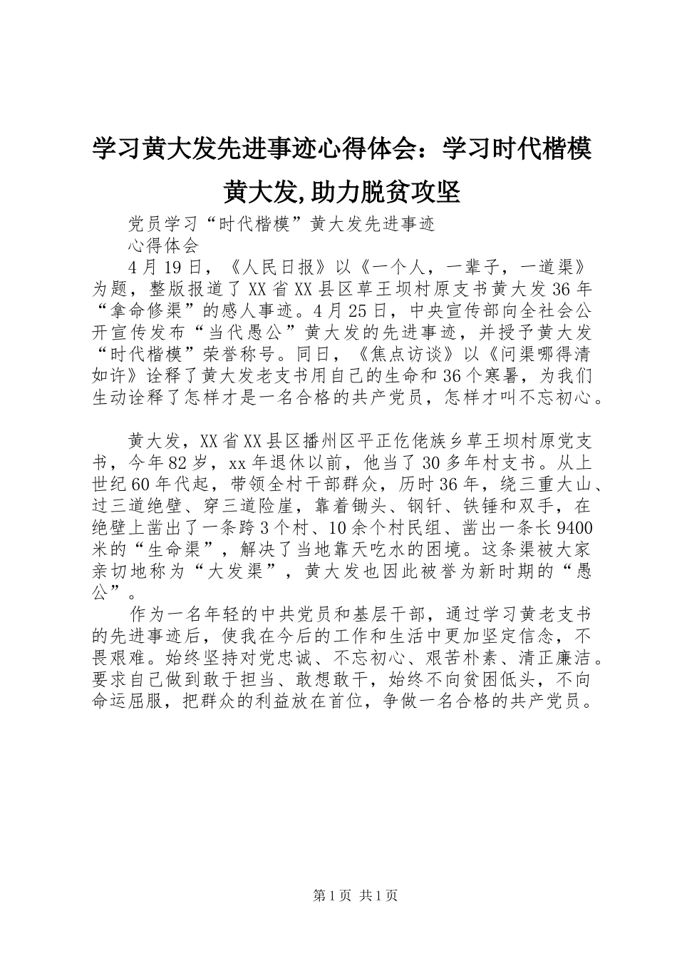 学习黄大发先进事迹体会心得：学习时代楷模黄大发,助力脱贫攻坚_第1页