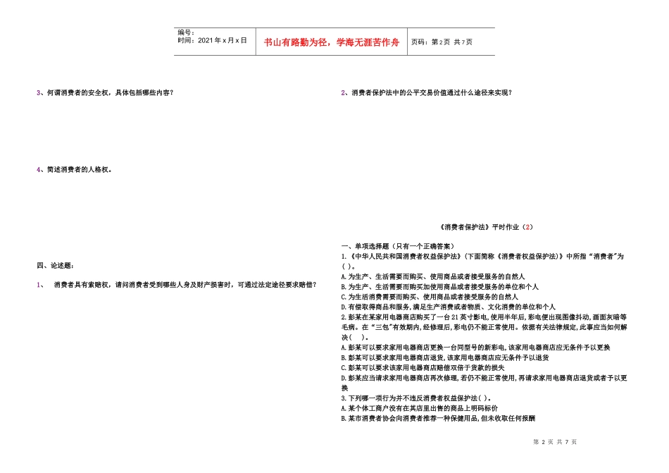 消费者保护法平时作业(1)_第2页