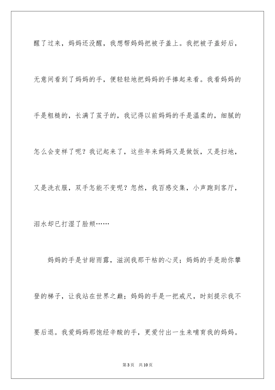 2024妈妈的手四年级作文_8_第3页