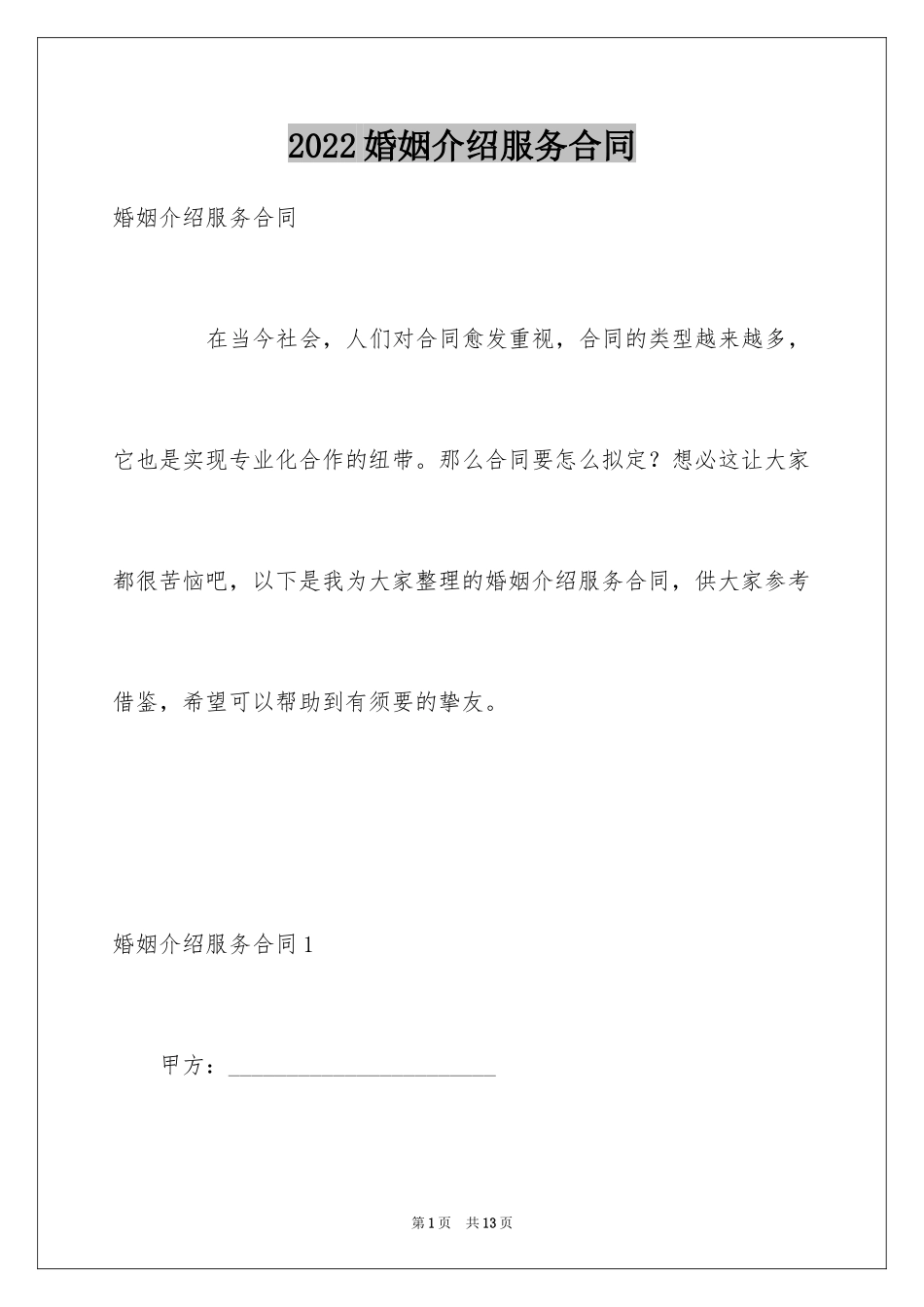 2024婚姻介绍服务合同_第1页