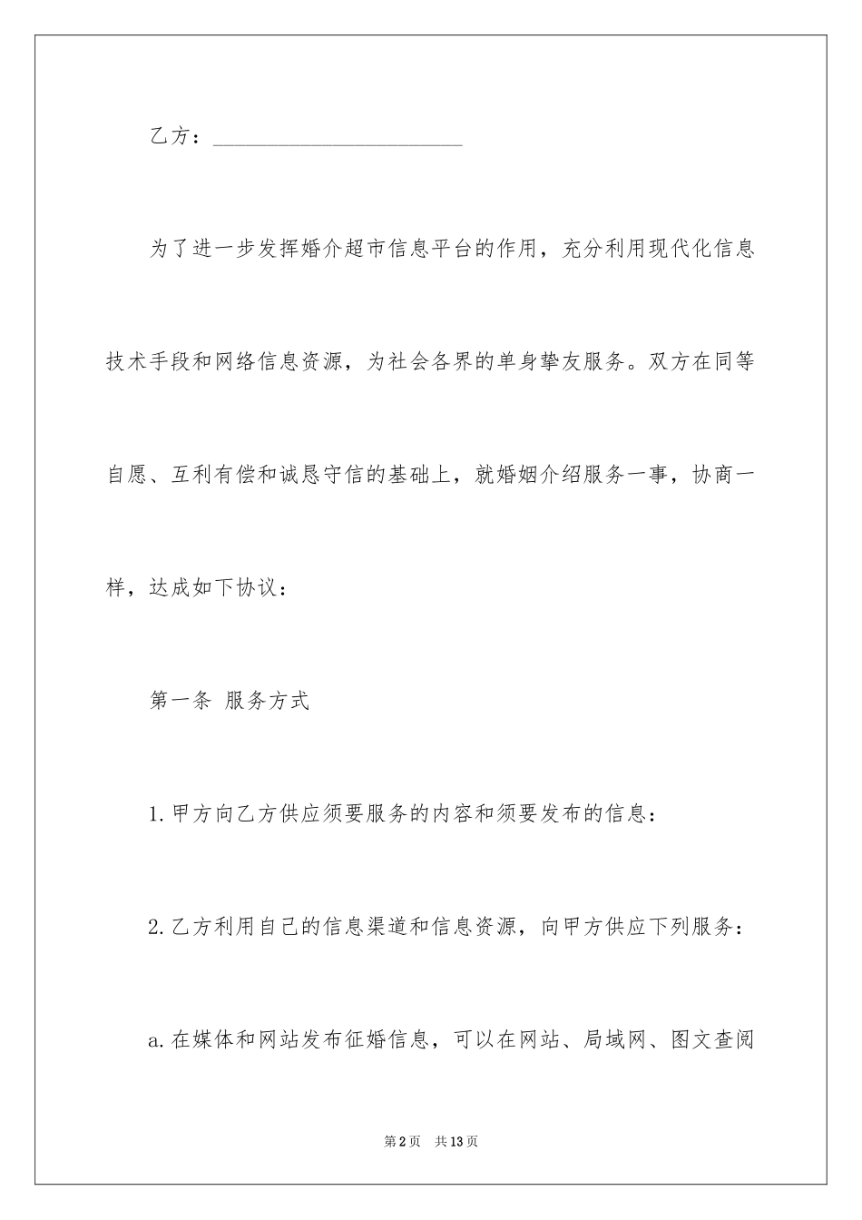 2024婚姻介绍服务合同_第2页