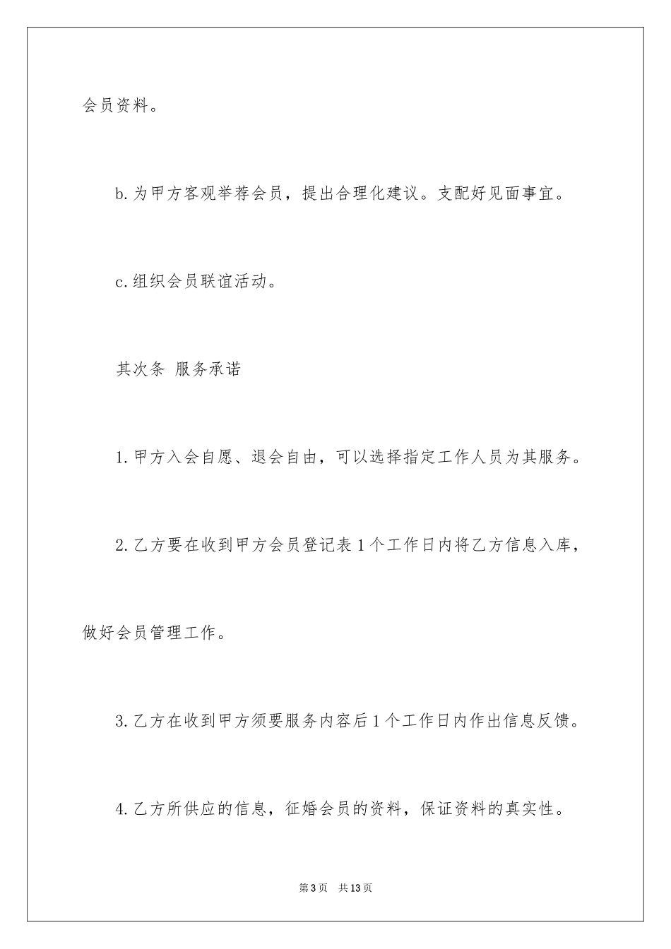 2024婚姻介绍服务合同_第3页