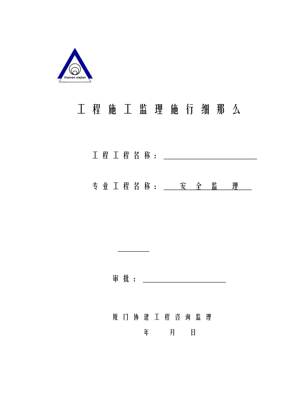安全监理细则-范本+2版_第1页