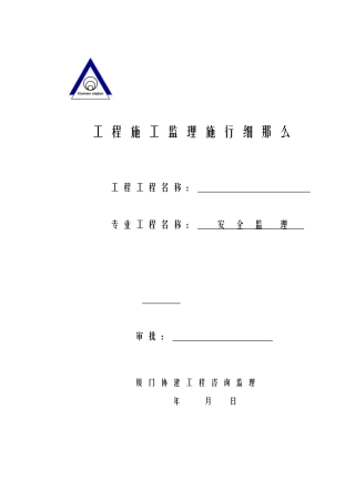 安全监理细则-范本+2版