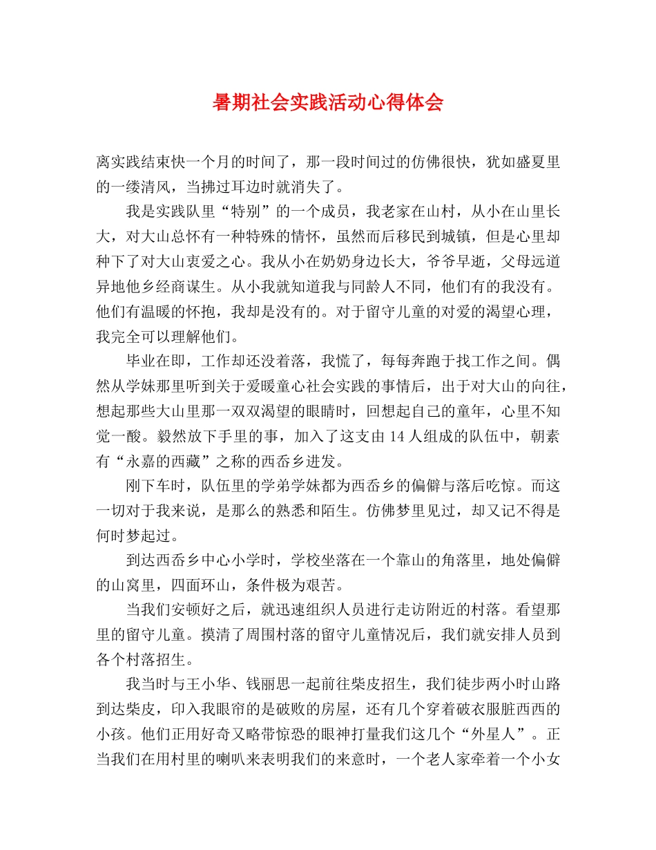暑期社会实践活动心得体会 _第1页