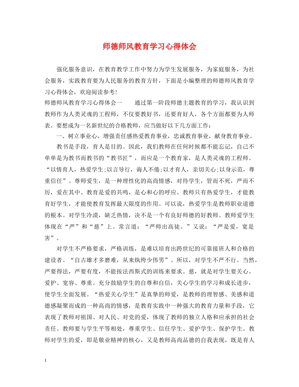 师德师风教育学习心得体会 (000001)_第1页