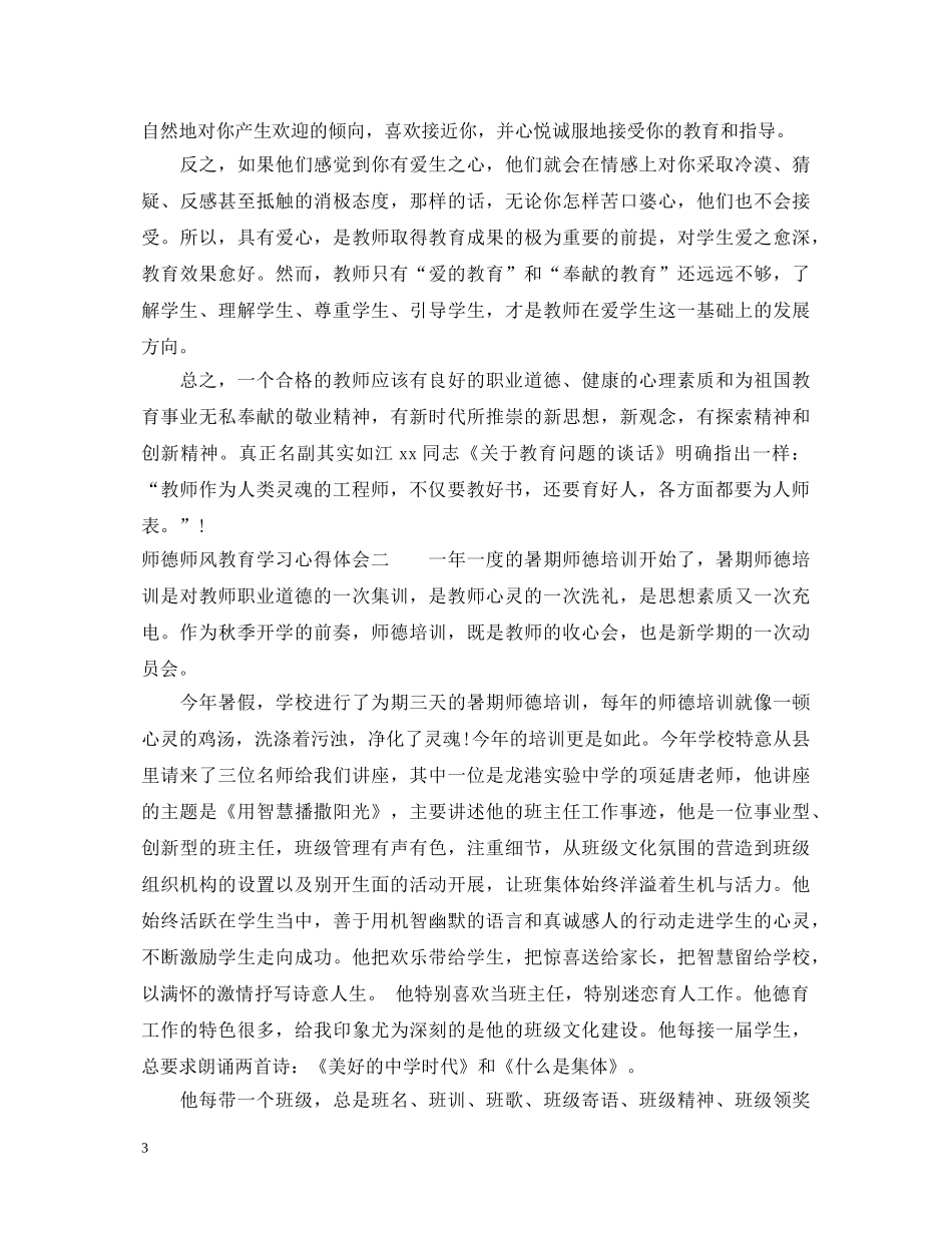 师德师风教育学习心得体会 (000001)_第3页