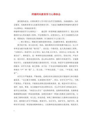 师德师风教育学习心得体会 (000001)