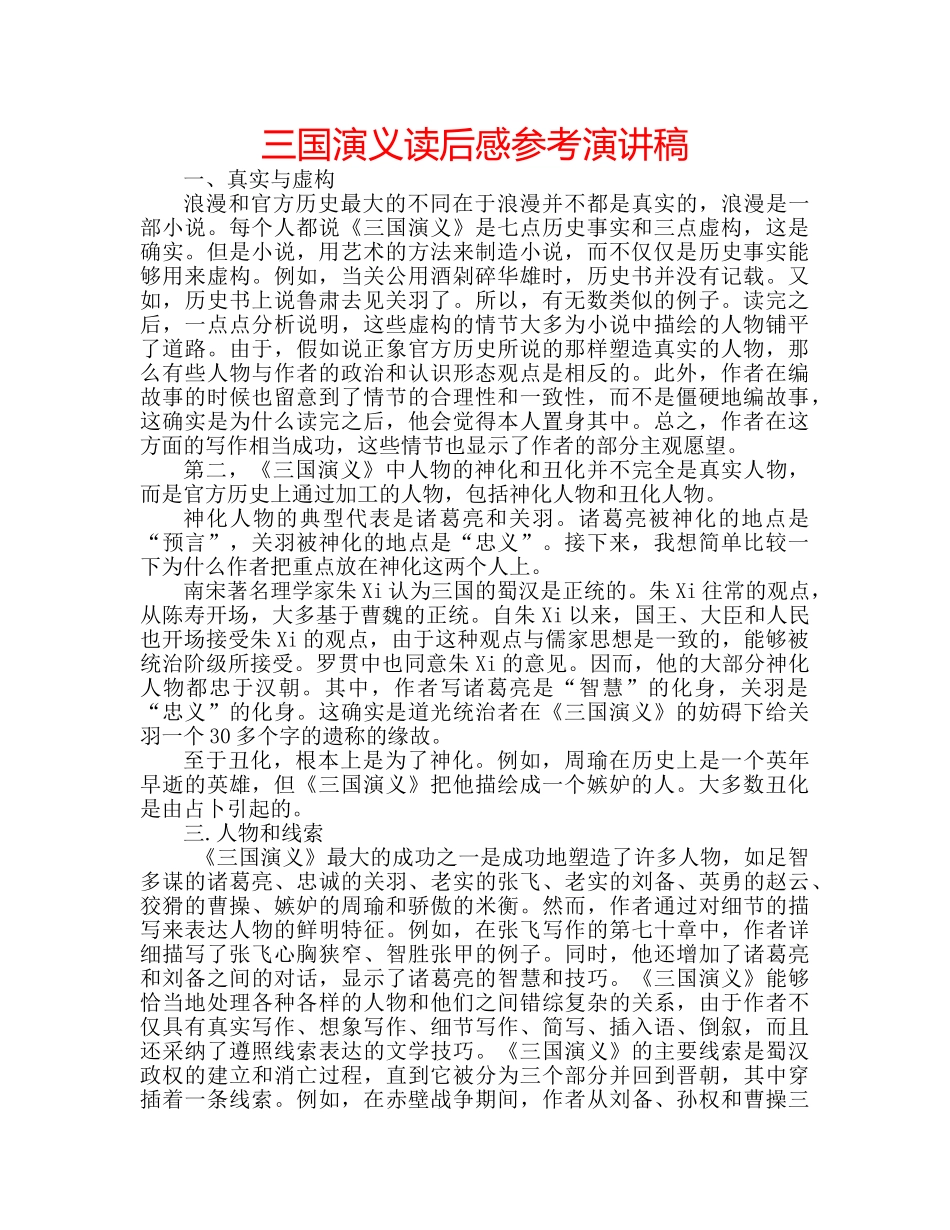 三国演义读后感参考演讲稿 _第1页