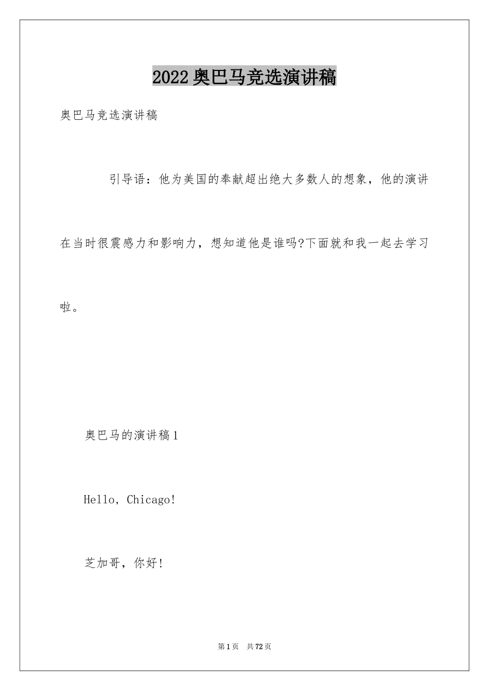 2024奥巴马竞选演讲稿_第1页