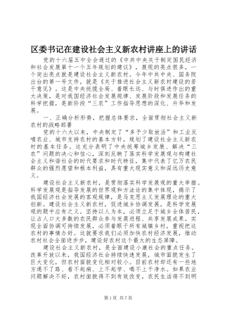 区委书记在建设社会主义新农村讲座上的讲话发言