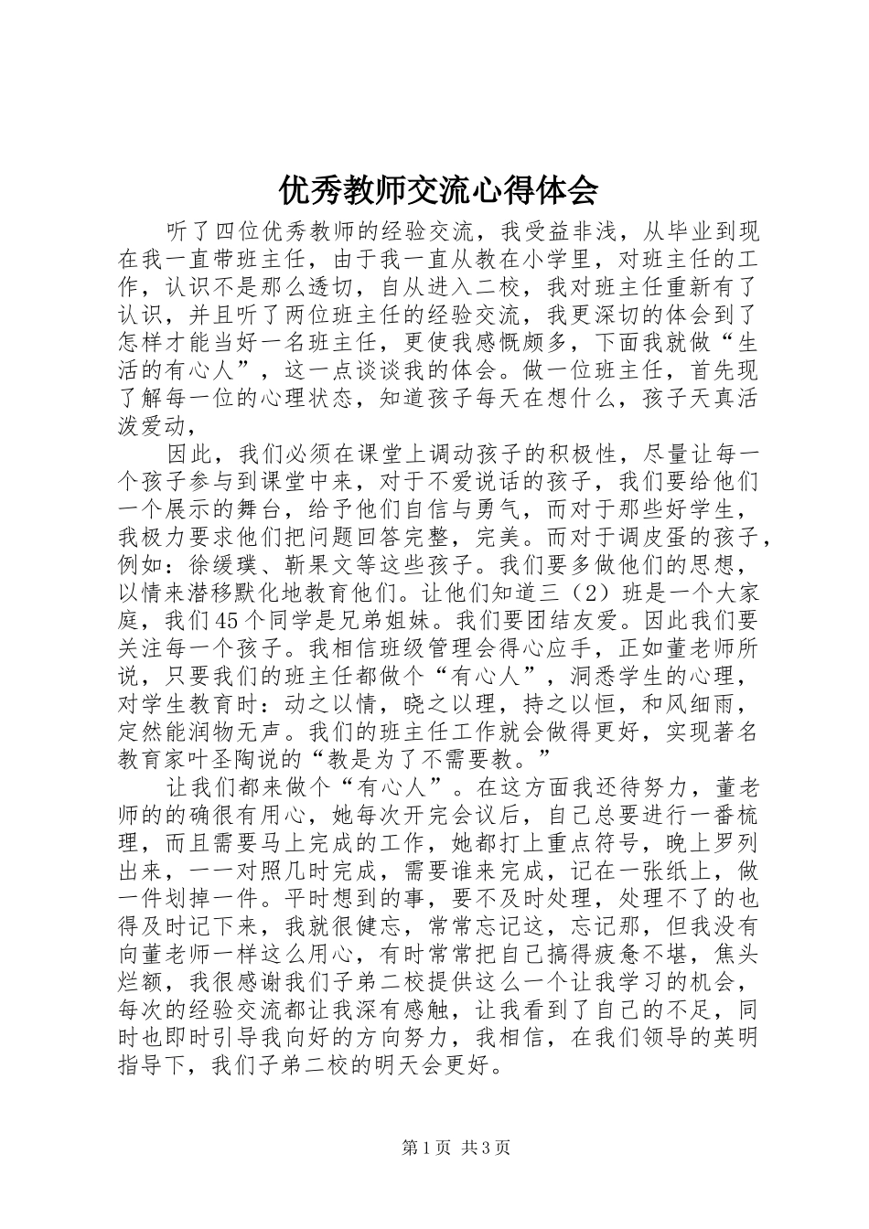 优秀教师交流体会心得_第1页