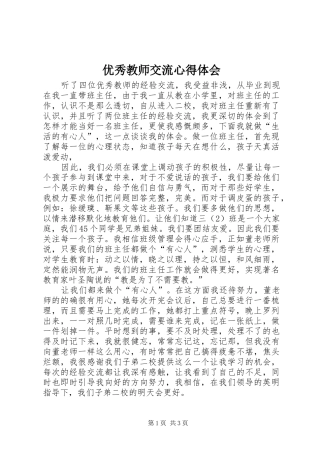 优秀教师交流体会心得