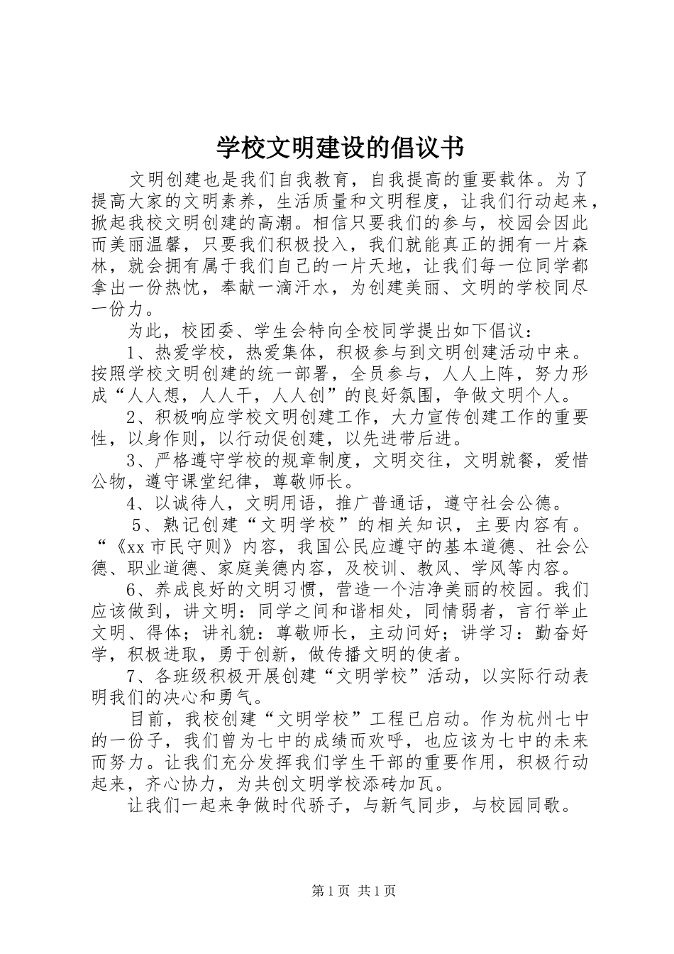 学校文明建设的倡议书_第1页