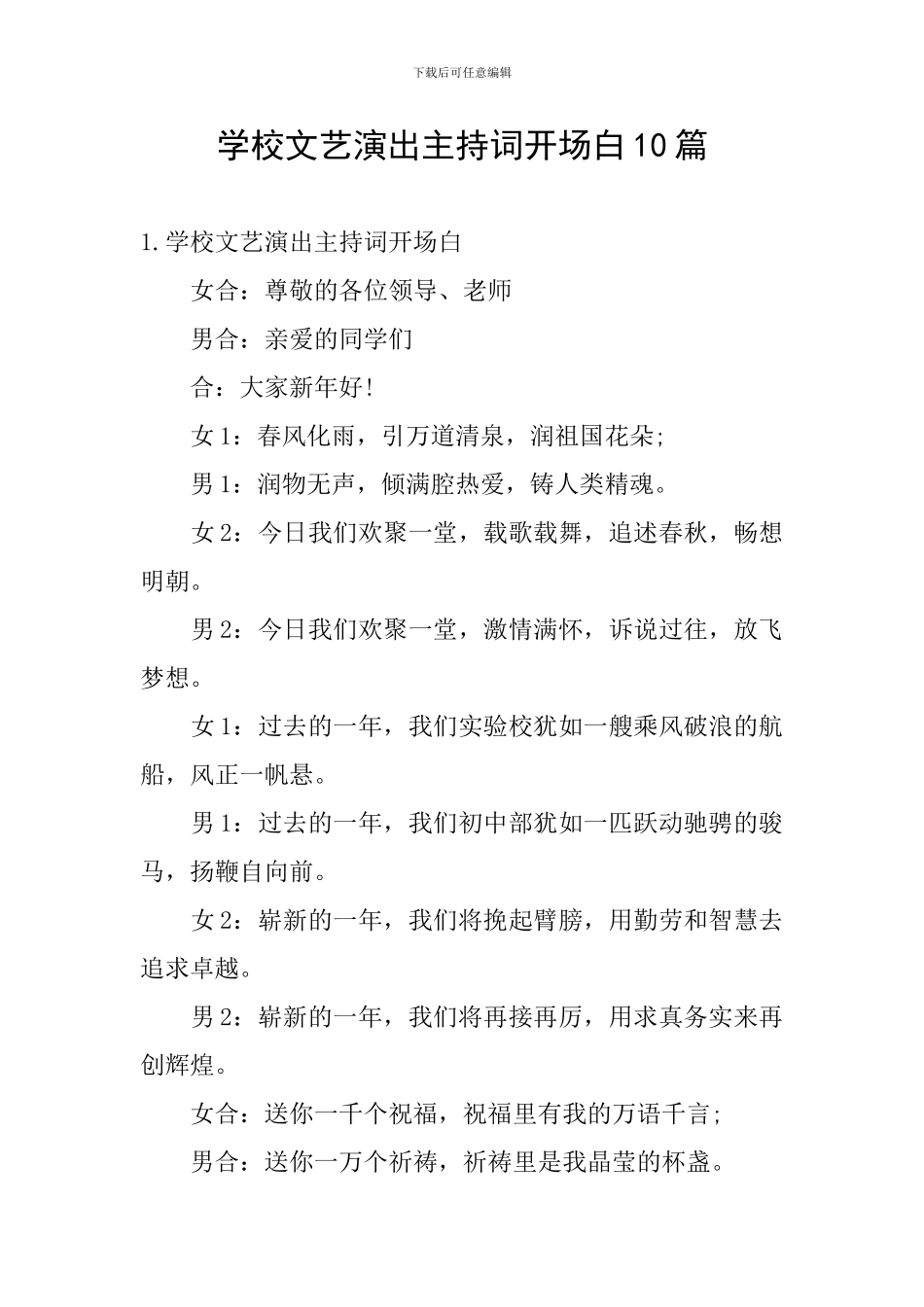 学校文艺演出主持词开场白10篇_第1页