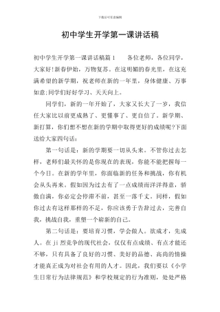 初中学生开学第一课讲话稿