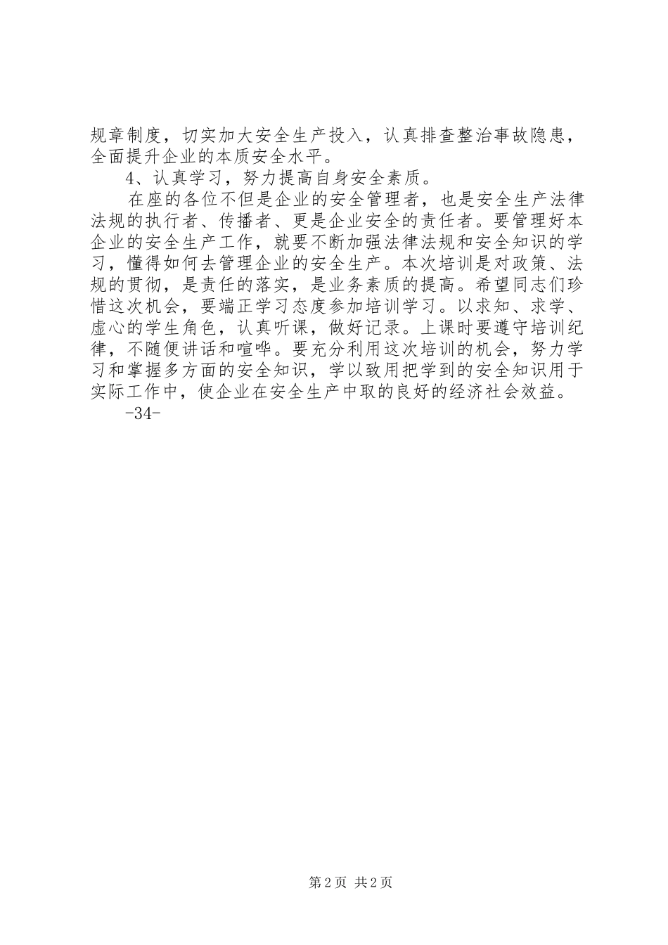 在全县企业负责人安全生产法律法规培训班上的讲话发言_第2页